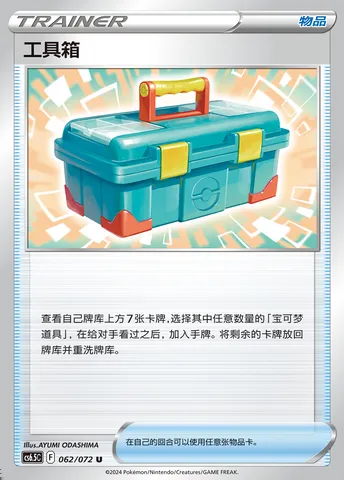 Tool Box, Pokémon card CS6.5C 062 — Victory Star Guide set