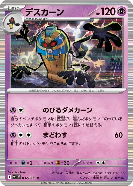 Cofagrigus, Pokémon card SV11W 037 — White Flare set