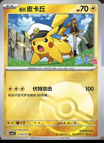 Captain Pikachu, carte Pokémon CBB5C 01-02 — extension Gem Pack Vol.5