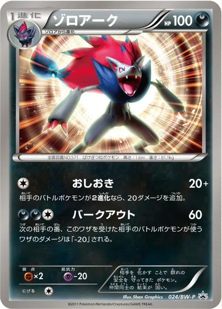 Zoroark, carte Pokémon BWP 024 — extension BW Promos