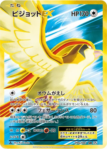 ピジョットEX, Pokémon card CP6 096 — Expansion Pack 20th Anniversary set