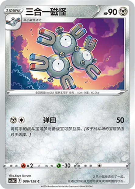 Magnéton, carte Pokémon CS5bC 086 — extension Brave Enchanting Stars - Charm