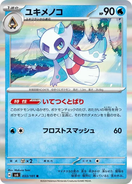 Froslass, Pokémon card SV6 033 — Mask of Change set