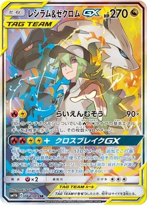 Reshiram & Zekrom-GX, carte Pokémon SM11b 064 — extension Dream League