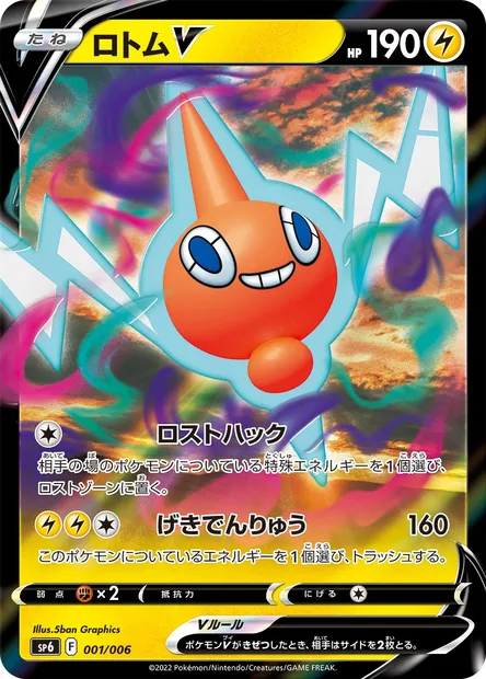 Motisma V, carte Pokémon SP6 001 — extension VSTAR Special Set