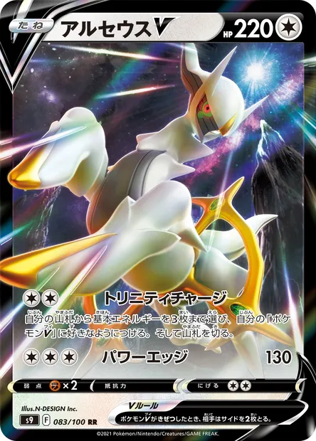 Arceus V, Pokémon card S9 083 — Star Birth set