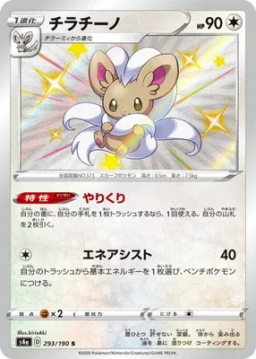 Cinccino, Pokémon card S4a 293 — Shiny Star V set