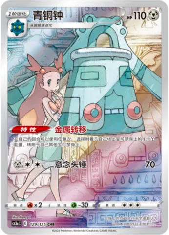 Bronzong, Pokémon card CS3aC 129 — Primordial Martial Arts - Overgrowth set