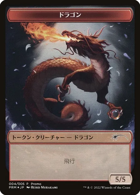 Dragon, carte Magic WDMU 4 — extension DMU Japanese Promo Tokens
