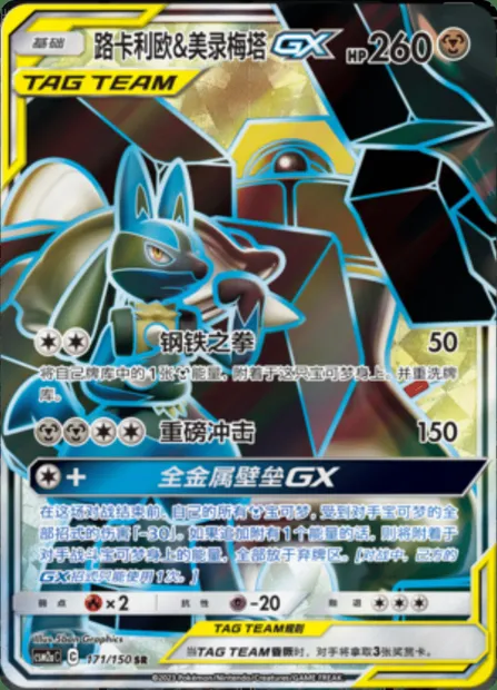 Lucario & Melmetal GX, Pokémon card CSM2aC 171 — Shining Synergy - Shower set