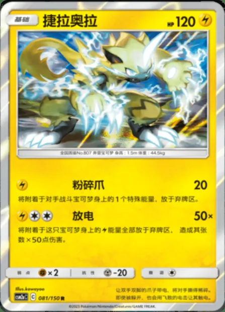 Zeraora, Pokémon card CSM2aC 081 — Shining Synergy - Shower set