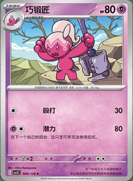 Forgella, carte Pokémon CSV2C 069 — extension Miracle Journey