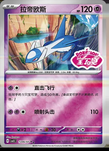 Latios, carte Pokémon CBB5C 13-06 — extension Gem Pack Vol.5