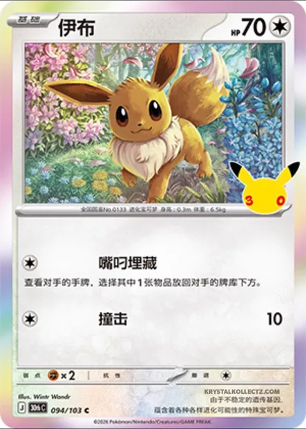 Évoli, carte Pokémon 30thC 094 — extension 30th Celebration Simplified Chinese