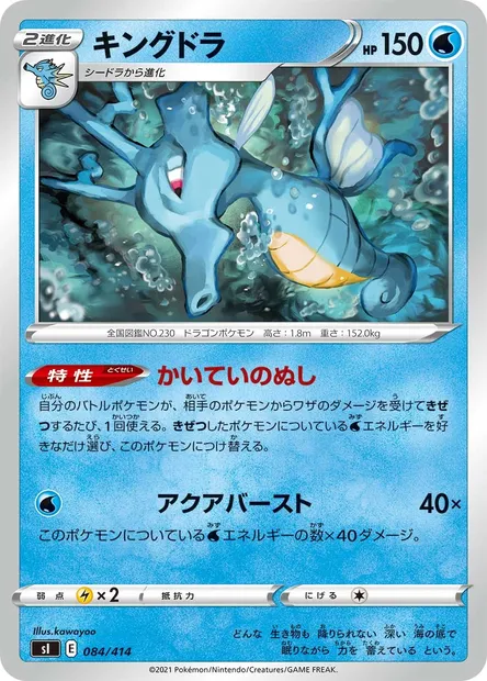 Kingdra, Pokémon card SI 084 — Start Deck 100 set
