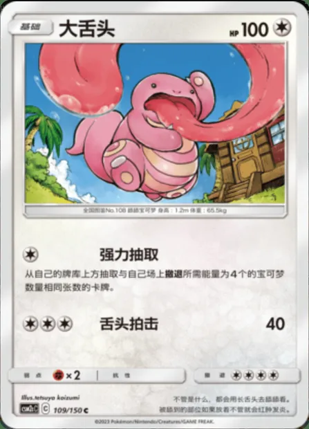 Lickitung, Pokémon card CSM2cC 109 — Shining Synergy - Summon set
