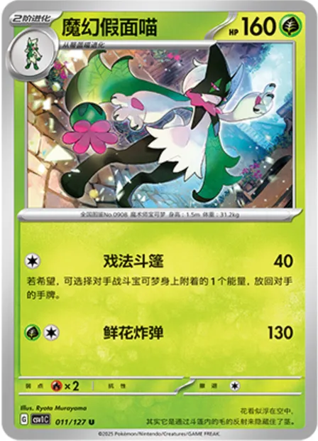 Miascarade, carte Pokémon CSV1C 011 — extension Eternal Birth