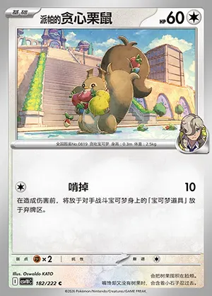 Rongourmand de Pepper, carte Pokémon CSV10C 182 — extension Chasing Glory
