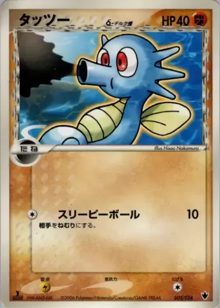 Horsea δ Delta Species, carte Pokémon SHW-T 005 — extension Shockwave! Tyranitar ex Constructed Standard Deck