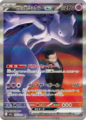 Team Rocket's Mewtwo, Pokémon card M2a 237 — Mega Dream ex set