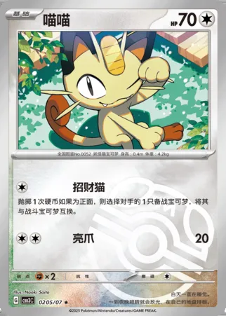 Miaouss, carte Pokémon CBB3C 02-05 — extension Gem Pack Vol.3