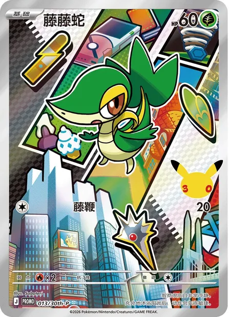 Vipélierre, carte Pokémon 30TH-CH 013 — extension 30th Anniversary Celebration: First Partner Illustration Collection
