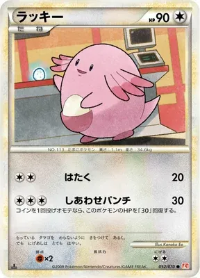 Chansey, Pokémon card L1A 052 — HeartGold Collection set