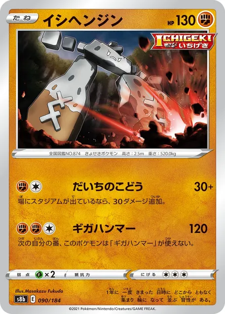 Stonjourner, Pokémon card S8b 090 — VMAX Climax set