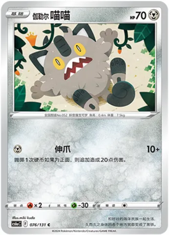 Galarian Meowth, Pokémon card CS6aC 076 — Azure Shadow - Roar set