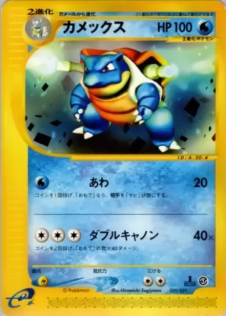 Blastoise, Pokémon card ES1 020 — Pokémon-e Starter Deck set