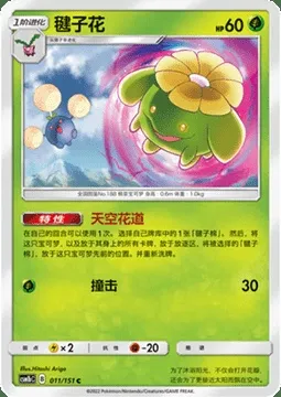 Skiploom, Pokémon card CSM1bC 011 — Storming Emergence - Verdant set