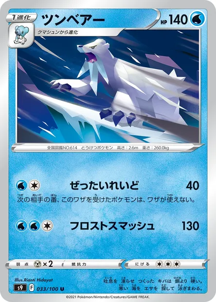 Beartic, Pokémon card S9 033 — Star Birth set