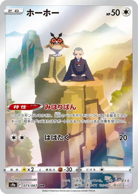 Hoothoot, Pokémon card S9a 073 — Battle Region set
