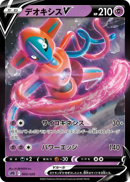 Deoxys V, carte Pokémon SPD 005 — extension VSTAR & VMAX High Class Deck Deoxys