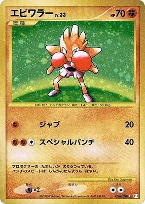 Hitmonchan, Pokémon card Pt1 096 — Galactic's Conquest set