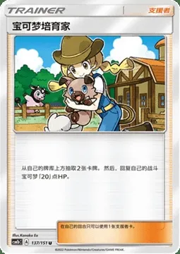 Pokémon Breeder, Pokémon card CSM1bC 137 — Storming Emergence - Verdant set