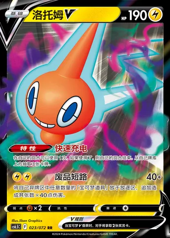 Rotom V, Pokémon card CS6.5C 023 — Victory Star Guide set