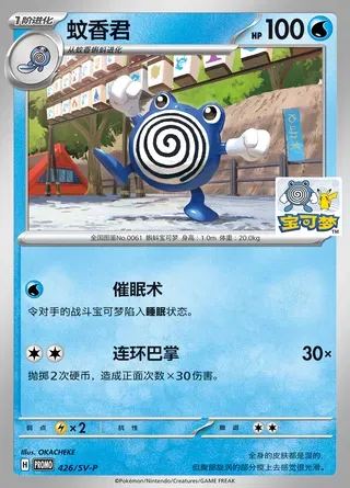 Poliwhirl, Pokémon card SVPC 426 — Scarlet & Violet Promos set