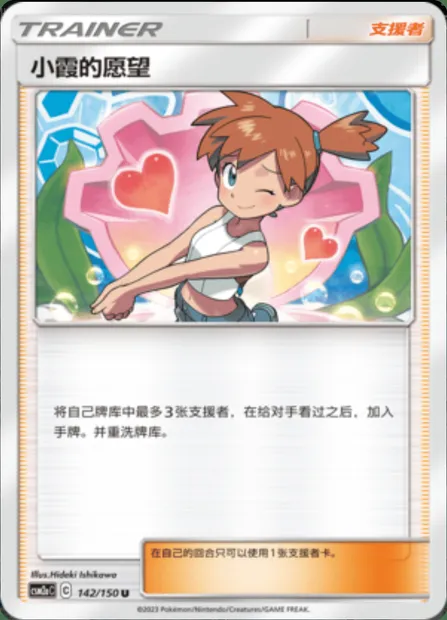 Misty's Favor, Pokémon card CSM2aC 142 — Shining Synergy - Shower set
