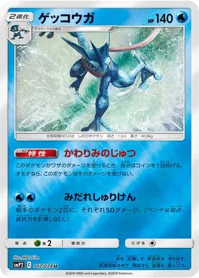Greninja, Pokémon card smP2 012 — Detective Pikachu set