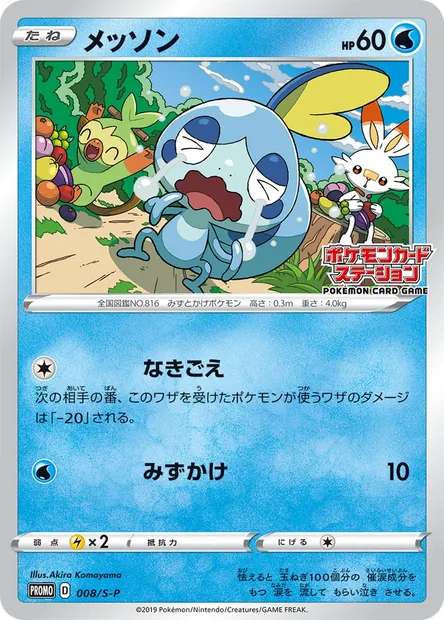 Larméléon, carte Pokémon S-P 008 — extension S-P: Sword & Shield Promos