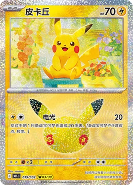 Pikachu, carte Pokémon 30thC 019 — extension 30th Celebration Simplified Chinese