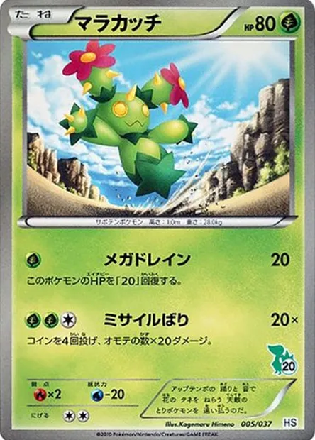 Maractus, Pokémon card HSBS 005 — Beginning Set set