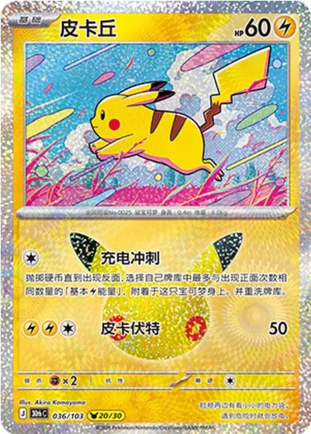 Pikachu, carte Pokémon 30thC 036 — extension 30th Celebration Simplified Chinese