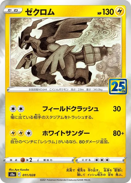 Zekrom, carte Pokémon S8a 011 — extension 25th Anniversary Collection