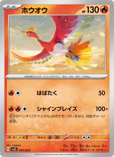 ホウオウ, Pokémon card SVLS 003 — Tera Stellar Starter Set: Armarouge ex set