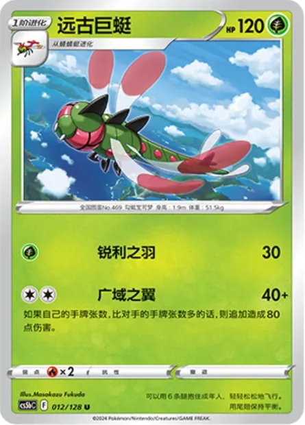 Yanmega, carte Pokémon CS5bC 012 — extension Brave Enchanting Stars - Charm
