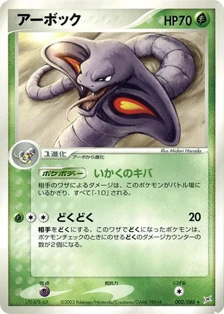 Arbok, Pokémon card ADV4 002 — Two Ambitions set