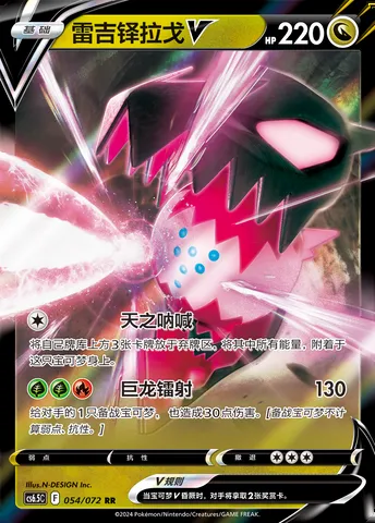 Regidrago V, Pokémon card CS6.5C 054 — Victory Star Guide set