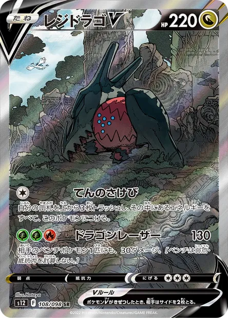Regidrago V, carte Pokémon S12 108 — extension Paradigm Trigger